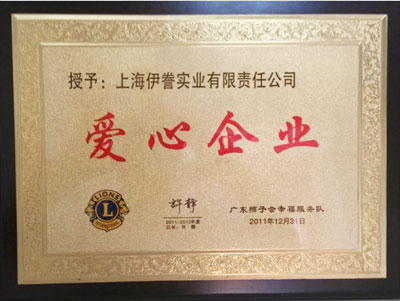 伊藤被授予&ldquo;愛心企業(yè)&rdquo;稱號