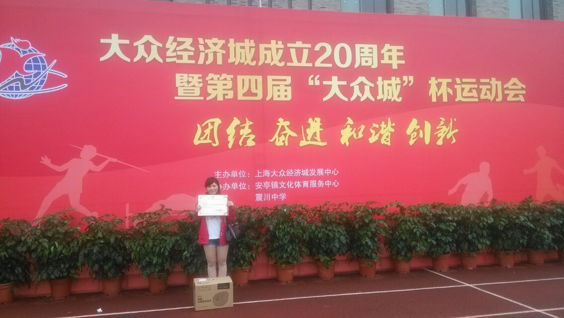 第四屆大眾城杯運(yùn)動(dòng)會(huì)第一名